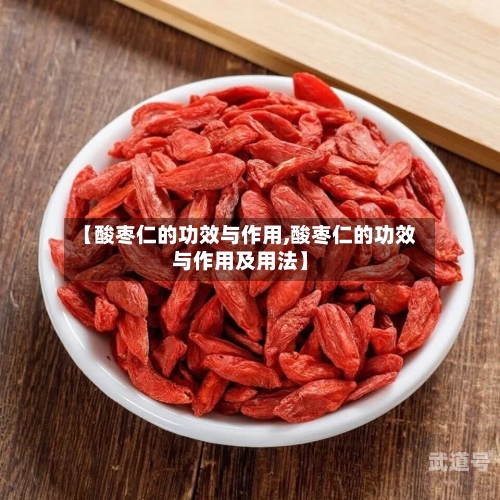 【酸枣仁的功效与作用,酸枣仁的功效与作用及用法】