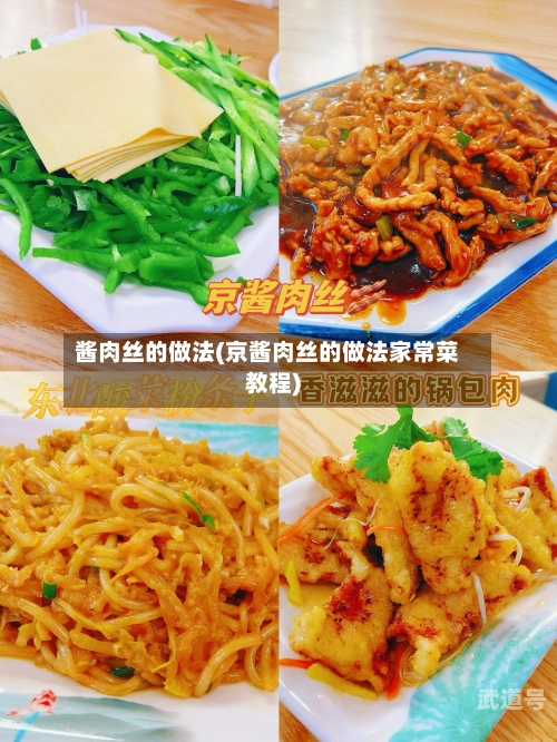 酱肉丝的做法(京酱肉丝的做法家常菜教程)