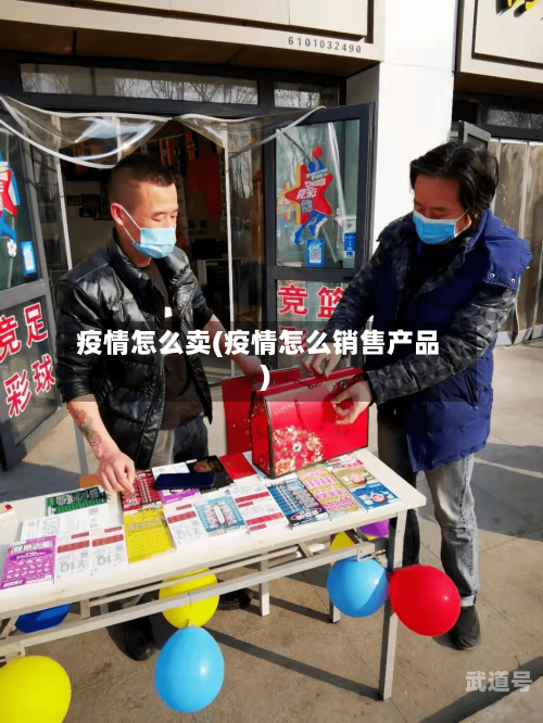 疫情怎么卖(疫情怎么销售产品)