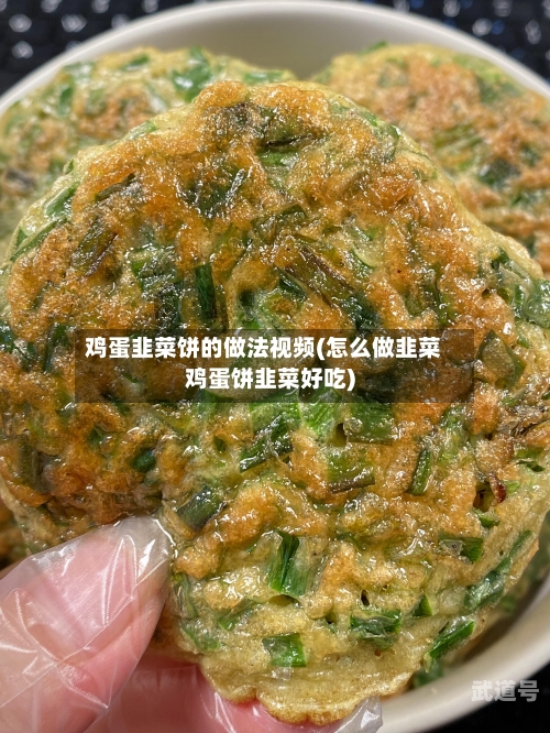 鸡蛋韭菜饼的做法视频(怎么做韭菜鸡蛋饼韭菜好吃)