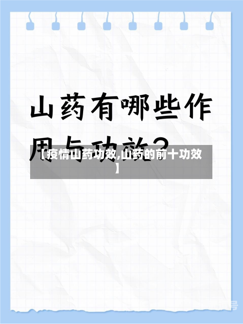 【疫情山药功效,山药的前十功效】