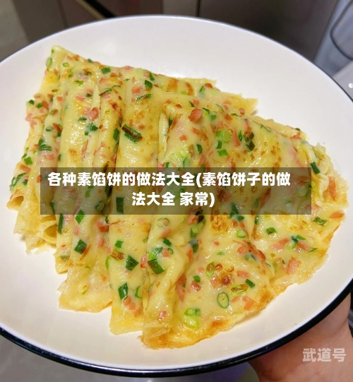 各种素馅饼的做法大全(素馅饼子的做法大全 家常)