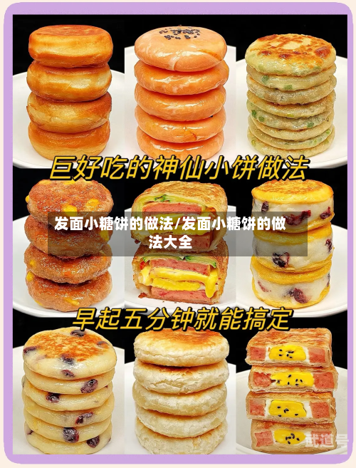 发面小糖饼的做法/发面小糖饼的做法大全