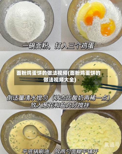 面粉鸡蛋饼的做法视频(面粉鸡蛋饼的做法视频大全)