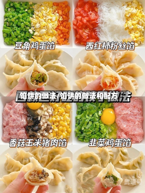 馅饼的做法/馅饼的做法和配方