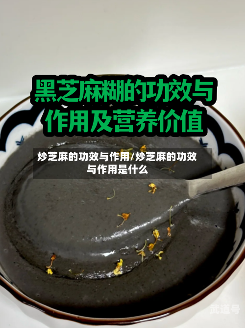炒芝麻的功效与作用/炒芝麻的功效与作用是什么