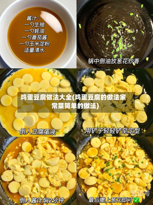 鸡蛋豆腐做法大全(鸡蛋豆腐的做法家常菜简单的做法)