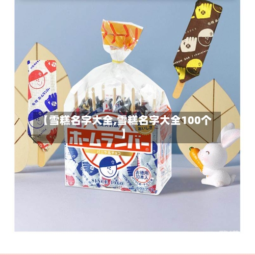 【雪糕名字大全,雪糕名字大全100个】