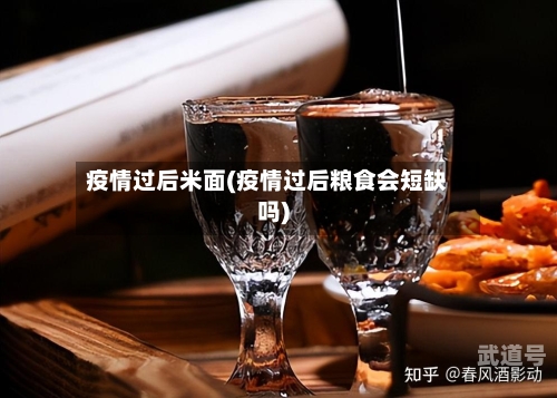 疫情过后米面(疫情过后粮食会短缺吗)