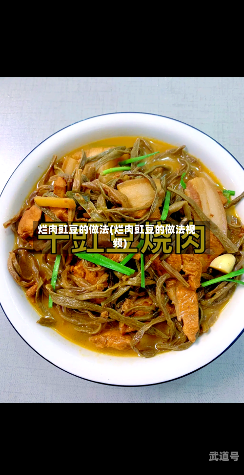 烂肉豇豆的做法(烂肉豇豆的做法视频)