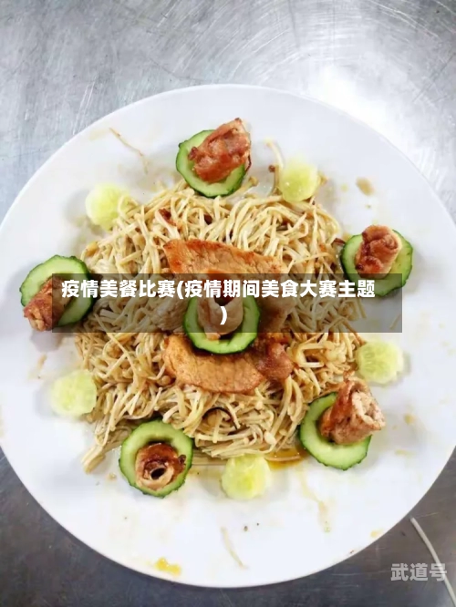 疫情美餐比赛(疫情期间美食大赛主题)