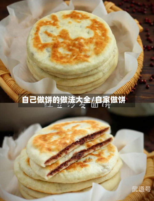 自己做饼的做法大全/自家做饼
