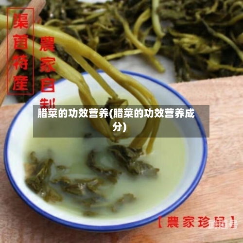 腊菜的功效营养(腊菜的功效营养成分)
