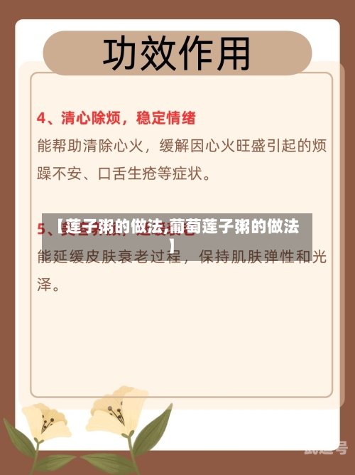 【莲子粥的做法,葡萄莲子粥的做法】