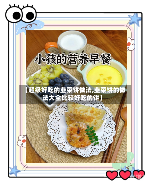 【超级好吃的韭菜饼做法,韭菜饼的做法大全比较好吃的饼】
