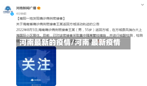 河南最新的疫情/河南 最新疫情