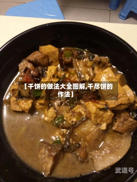 【千饼的做法大全图解,千尽饼的作法】