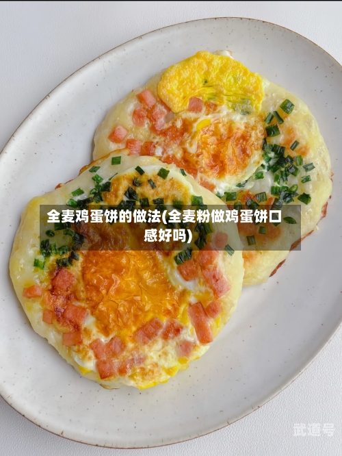 全麦鸡蛋饼的做法(全麦粉做鸡蛋饼口感好吗)