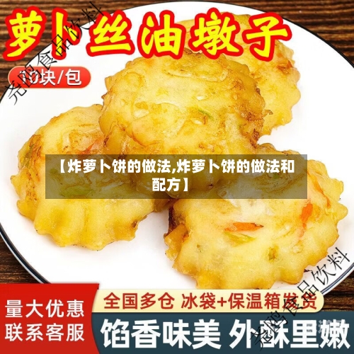 【炸萝卜饼的做法,炸萝卜饼的做法和配方】