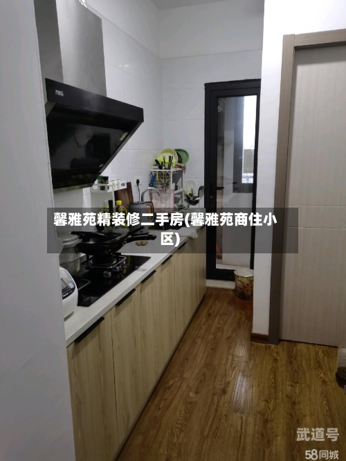 馨雅苑精装修二手房(馨雅苑商住小区)
