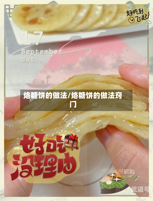 烙糖饼的做法/烙糖饼的做法窍门
