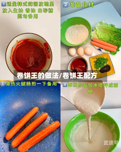 卷饼王的做法/卷饼王配方
