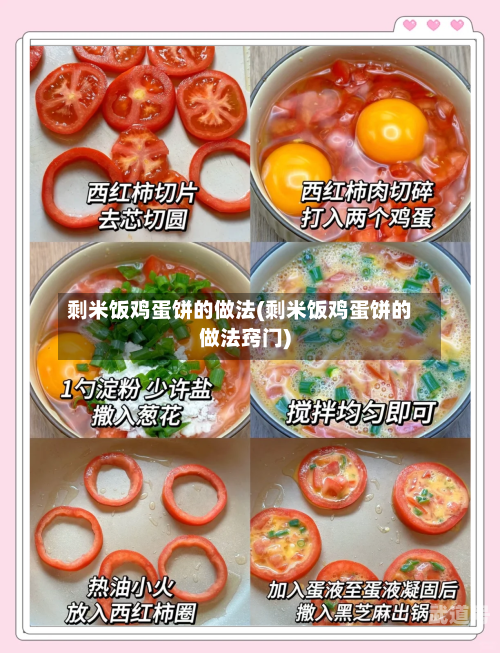剩米饭鸡蛋饼的做法(剩米饭鸡蛋饼的做法窍门)
