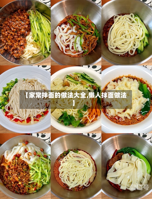 【家常拌面的做法大全,懒人拌面做法】