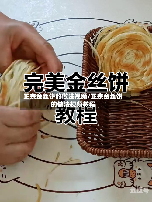 正宗金丝饼的做法视频/正宗金丝饼的做法视频教程