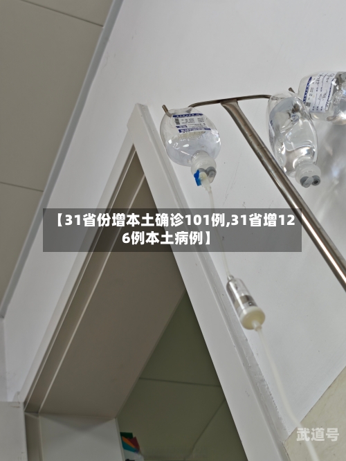 【31省份增本土确诊101例,31省增126例本土病例】