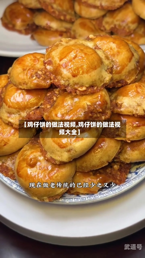 【鸡仔饼的做法视频,鸡仔饼的做法视频大全】