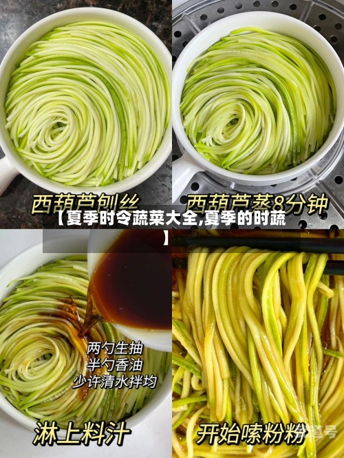 【夏季时令蔬菜大全,夏季的时蔬】