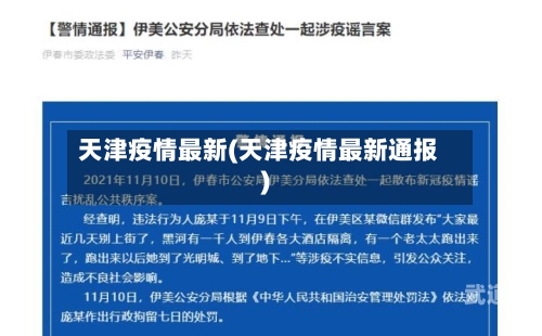 天津疫情最新(天津疫情最新通报)