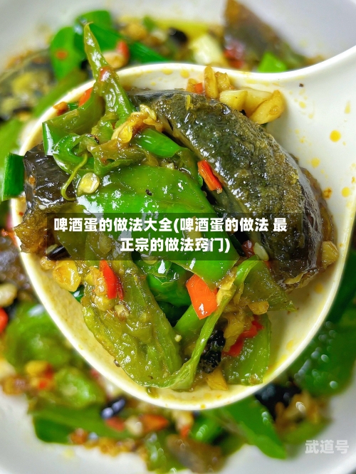 啤酒蛋的做法大全(啤酒蛋的做法 最正宗的做法窍门)-第3张图片