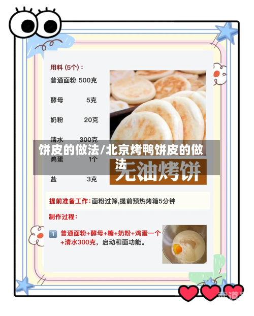 饼皮的做法/北京烤鸭饼皮的做法
