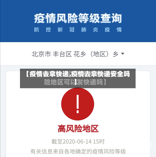 【疫情去拿快递,疫情去拿快递安全吗】