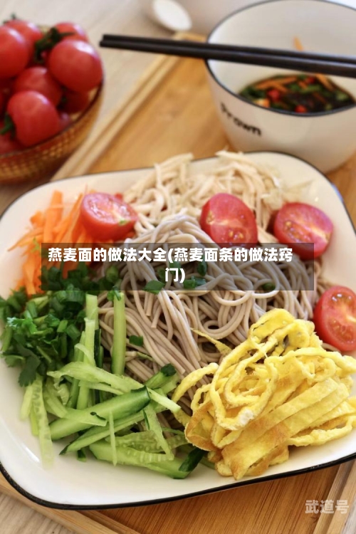 燕麦面的做法大全(燕麦面条的做法窍门)