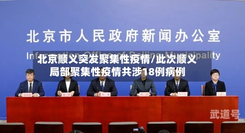 北京顺义突发聚集性疫情/此次顺义局部聚集性疫情共涉18例病例