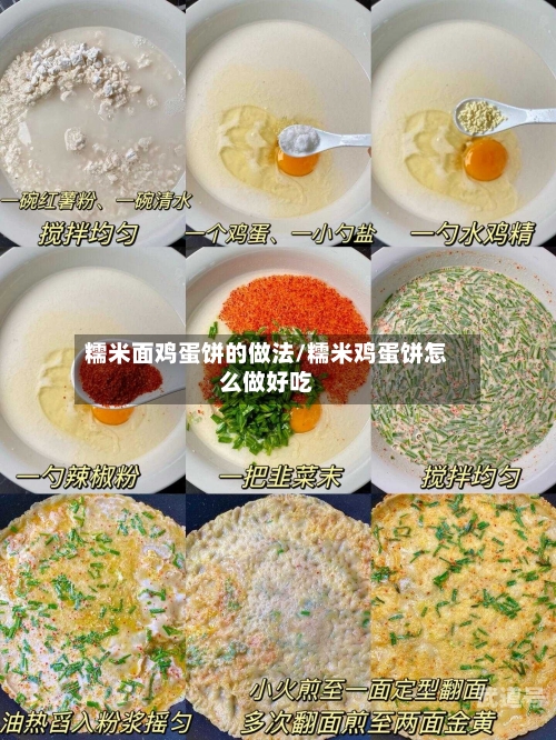糯米面鸡蛋饼的做法/糯米鸡蛋饼怎么做好吃