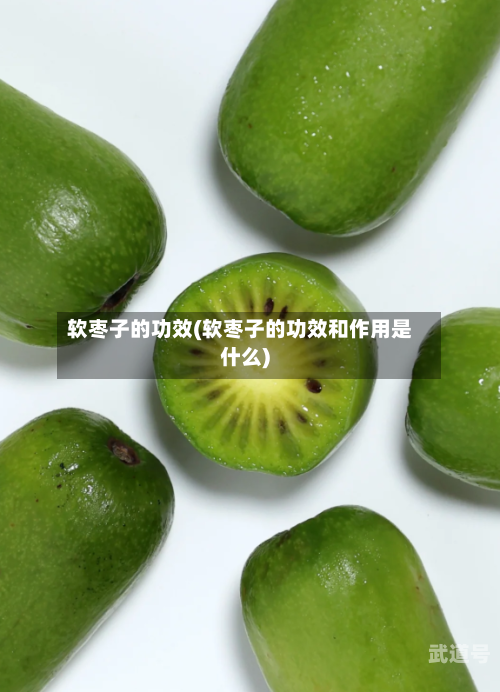软枣子的功效(软枣子的功效和作用是什么)