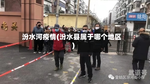汾水河疫情(汾水县属于哪个地区)