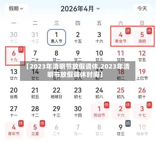 【2023年清明节放假调休,2023年清明节放假调休时间】