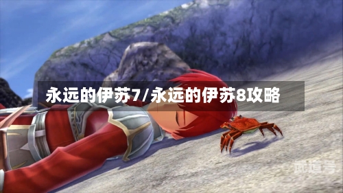 永远的伊苏7/永远的伊苏8攻略-第3张图片