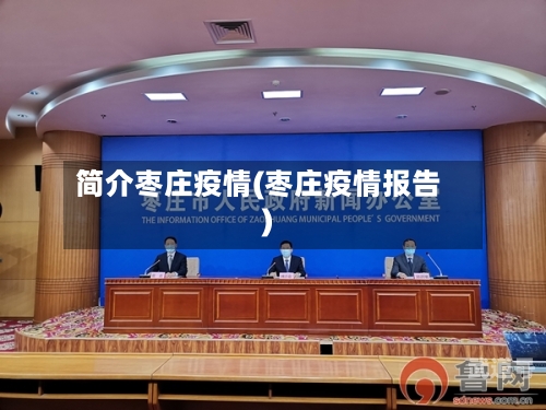 简介枣庄疫情(枣庄疫情报告)