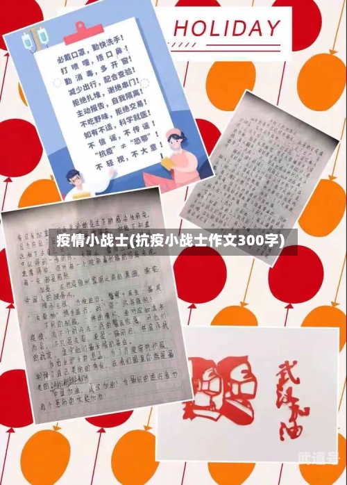 疫情小战士(抗疫小战士作文300字)