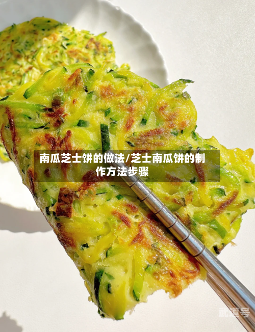 南瓜芝士饼的做法/芝士南瓜饼的制作方法步骤