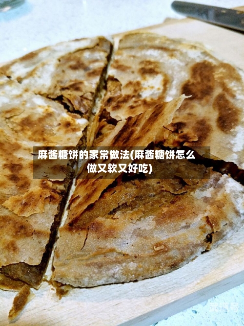 麻酱糖饼的家常做法(麻酱糖饼怎么做又软又好吃)