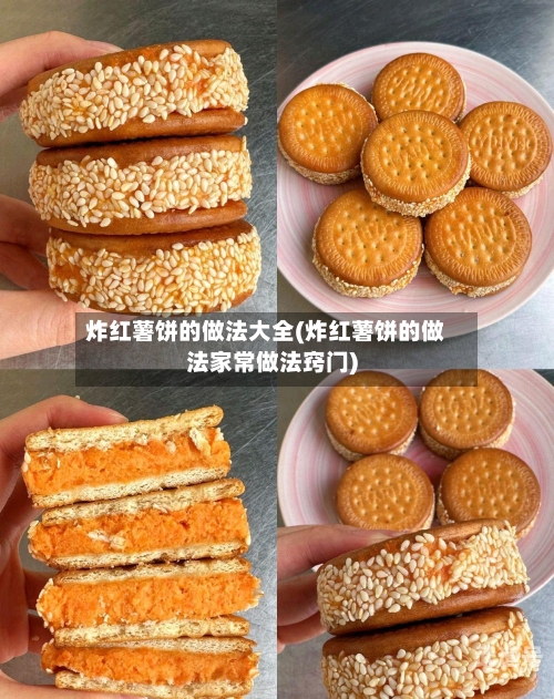 炸红薯饼的做法大全(炸红薯饼的做法家常做法窍门)