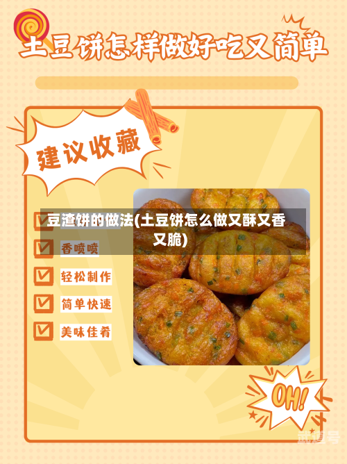 豆渣饼的做法(土豆饼怎么做又酥又香又脆)-第3张图片