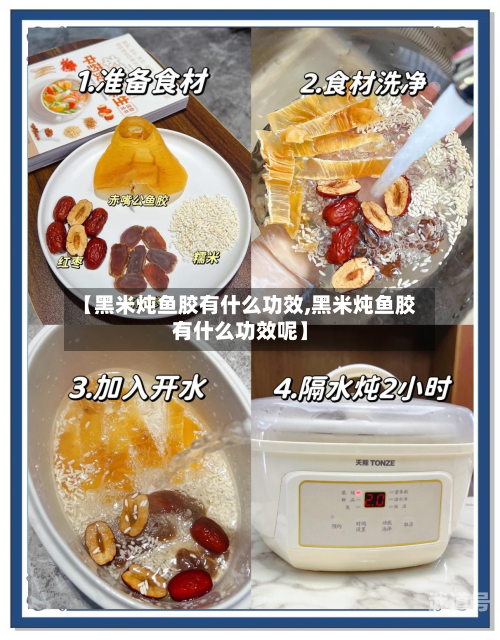 【黑米炖鱼胶有什么功效,黑米炖鱼胶有什么功效呢】-第2张图片